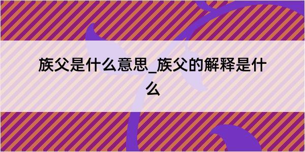 族父是什么意思_族父的解释是什么