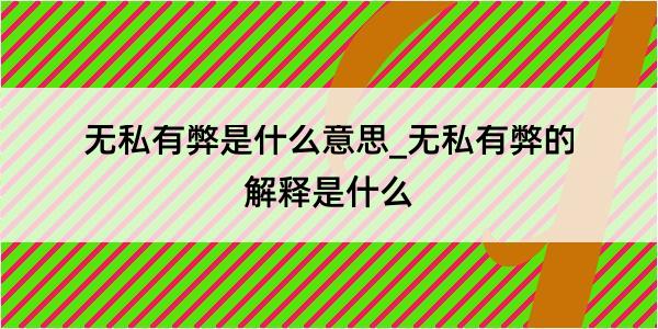 无私有弊是什么意思_无私有弊的解释是什么