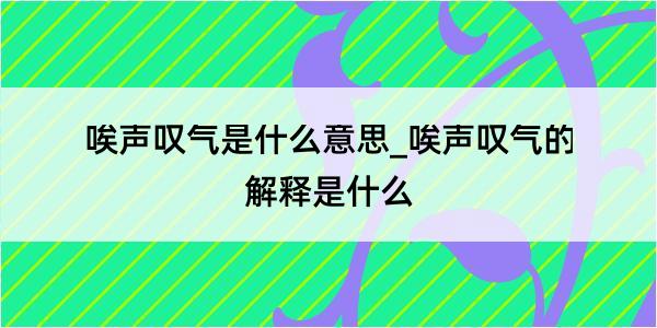 唉声叹气是什么意思_唉声叹气的解释是什么