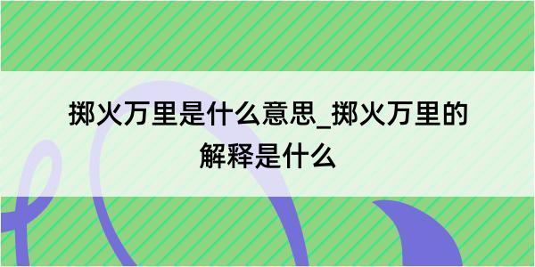 掷火万里是什么意思_掷火万里的解释是什么