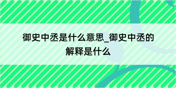 御史中丞是什么意思_御史中丞的解释是什么