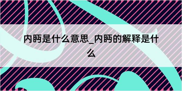 内眄是什么意思_内眄的解释是什么