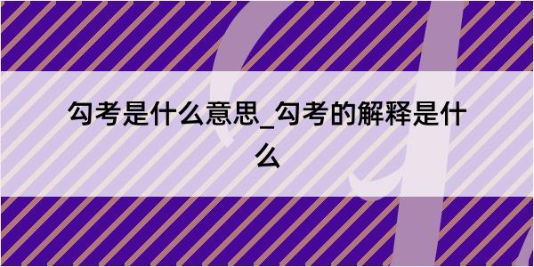 勾考是什么意思_勾考的解释是什么