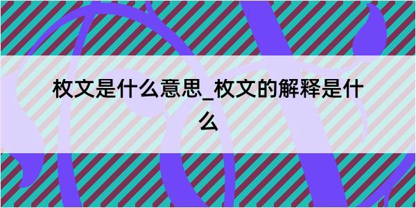 枚文是什么意思_枚文的解释是什么