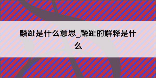 麟趾是什么意思_麟趾的解释是什么