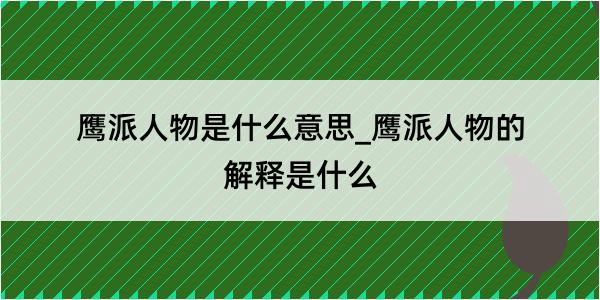 鹰派人物是什么意思_鹰派人物的解释是什么