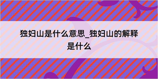 独妇山是什么意思_独妇山的解释是什么