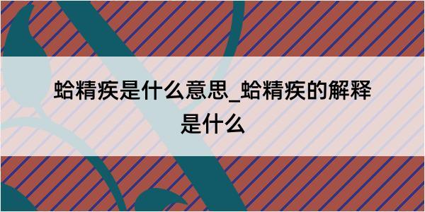 蛤精疾是什么意思_蛤精疾的解释是什么