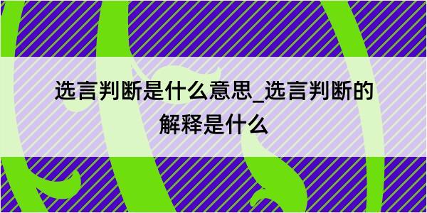 选言判断是什么意思_选言判断的解释是什么