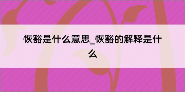 恢豁是什么意思_恢豁的解释是什么