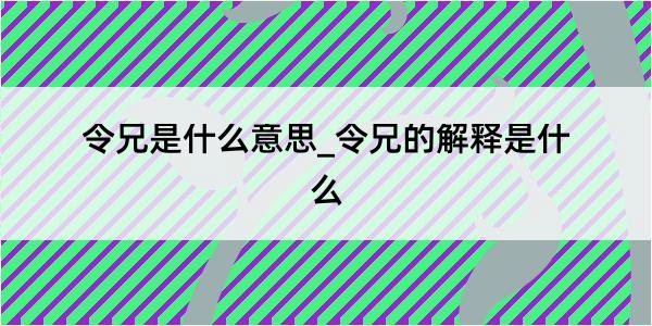 令兄是什么意思_令兄的解释是什么