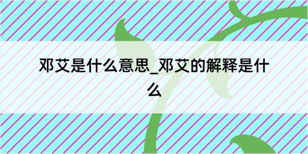 邓艾是什么意思_邓艾的解释是什么