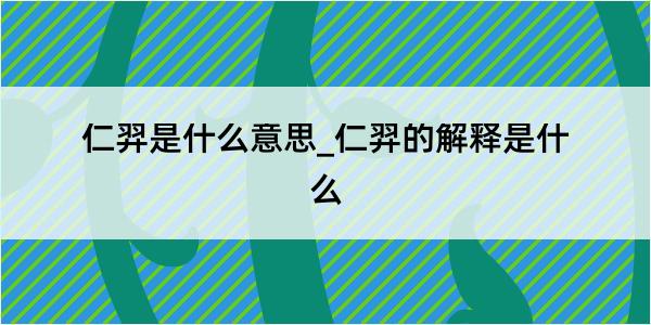 仁羿是什么意思_仁羿的解释是什么