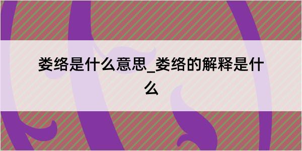 娄络是什么意思_娄络的解释是什么