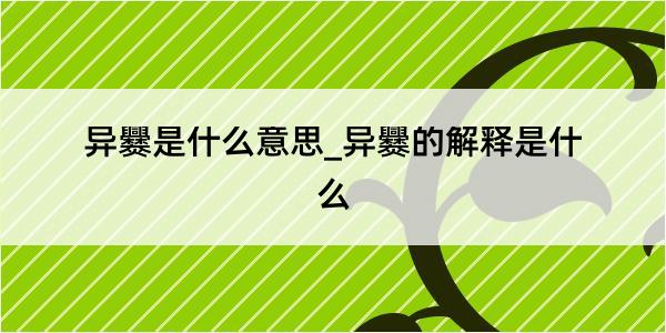 异爨是什么意思_异爨的解释是什么