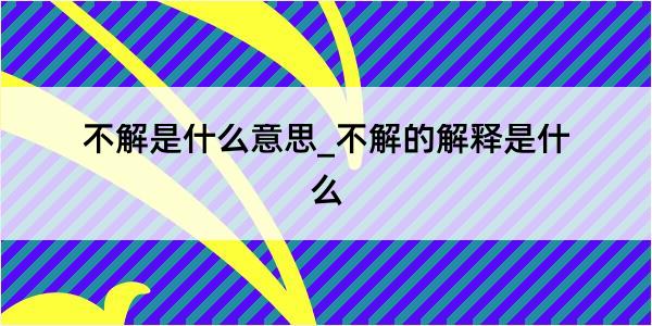 不解是什么意思_不解的解释是什么