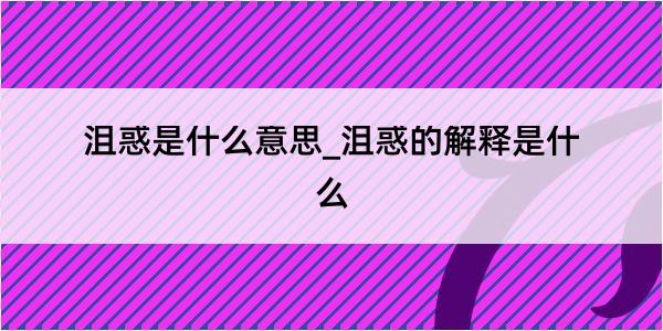 沮惑是什么意思_沮惑的解释是什么