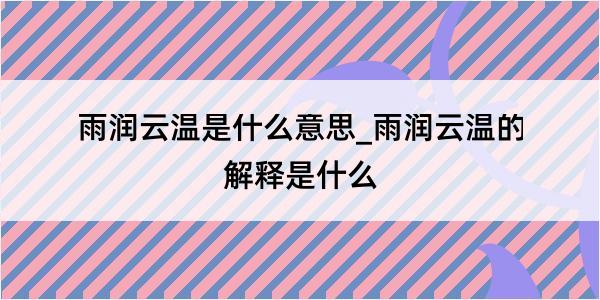 雨润云温是什么意思_雨润云温的解释是什么