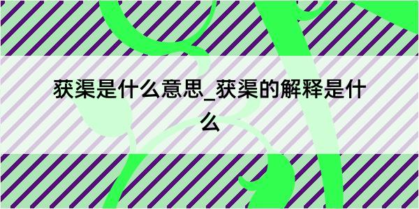 获渠是什么意思_获渠的解释是什么