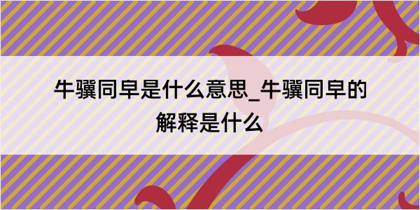 牛骥同皁是什么意思_牛骥同皁的解释是什么