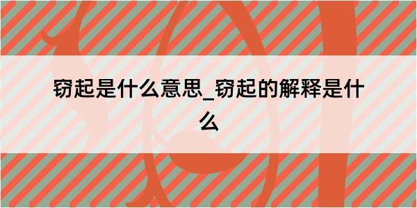 窃起是什么意思_窃起的解释是什么