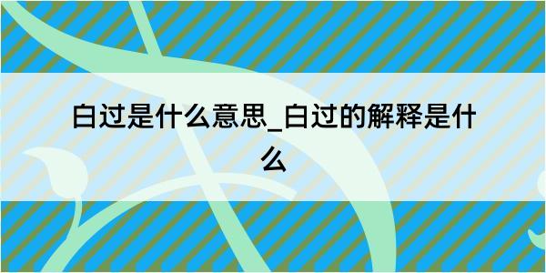 白过是什么意思_白过的解释是什么