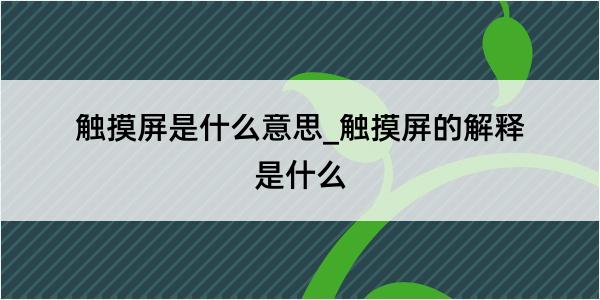 触摸屏是什么意思_触摸屏的解释是kaiyun登陆入口开云什么