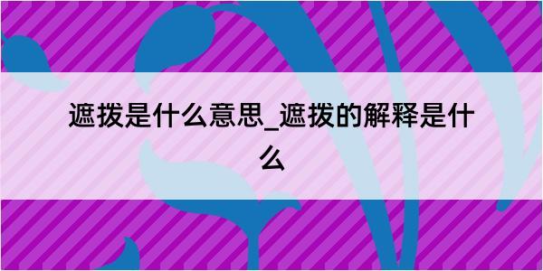 遮拨是什么意思_遮拨的解释是什么