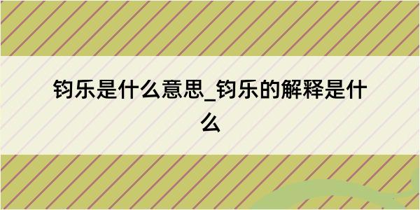 钧乐是什么意思_钧乐的解释是什么