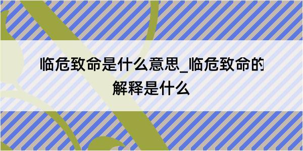 临危致命是什么意思_临危致命的解释是什么