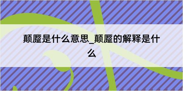 颠蹷是什么意思_颠蹷的解释是什么