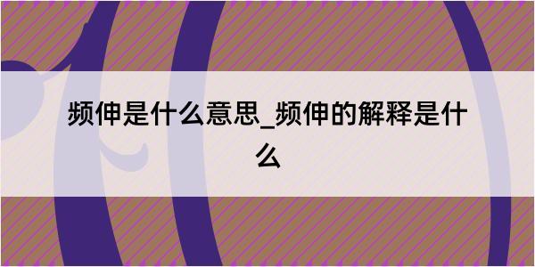 频伸是什么意思_频伸的解释是什么