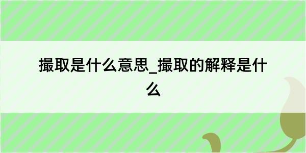 撮取是什么意思_撮取的解释是什么