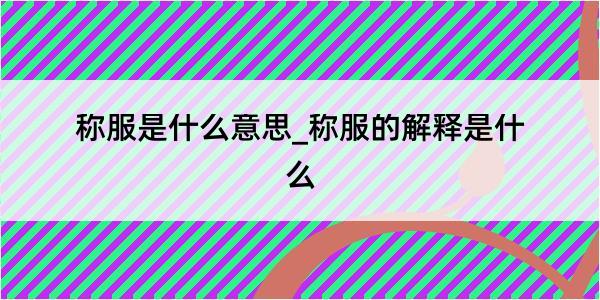 称服是什么意思_称服的解释是什么