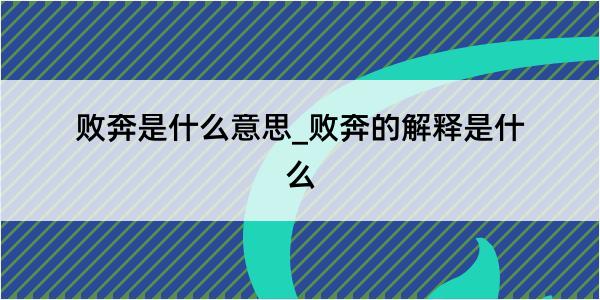 败奔是什么意思_败奔的解释是什么