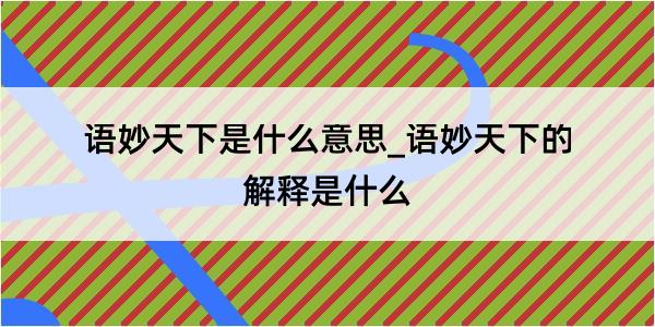 语妙天下是什么意思_语妙天下的解释是什么