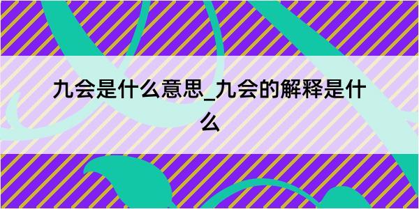 九会是什么意思_九会的解释是什么