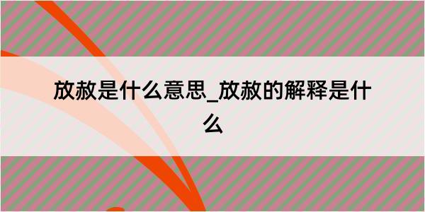 放赦是什么意思_放赦的解释是什么