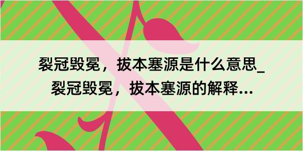 裂冠毁冕，拔本塞源是什么意思_裂冠毁冕，拔本塞源的解释是什么