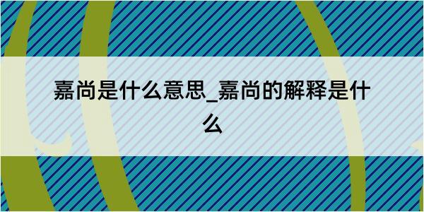 嘉尚是什么意思_嘉尚的解释是什么