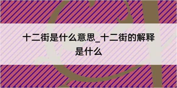 十二街是什么意思_十二街的解释是什么