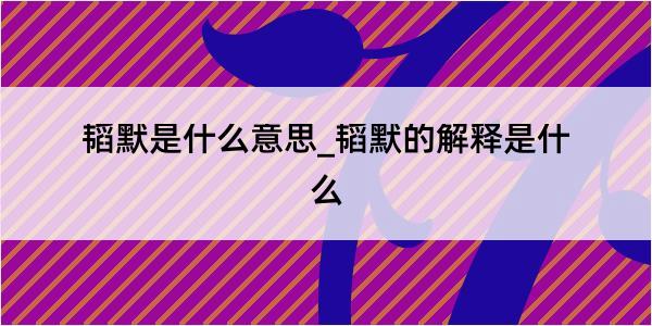 韬默是什么意思_韬默的解释是什么