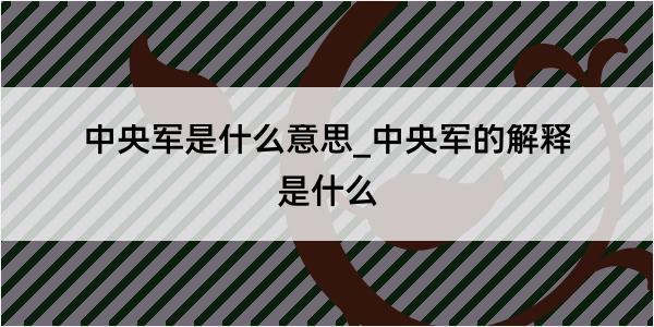 中央军是什么意思_中央军的解释是什么