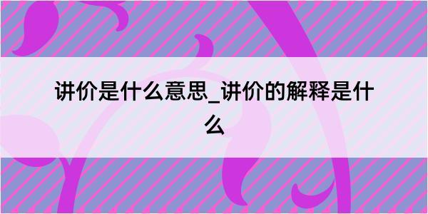 讲价是什么意思_讲价的解释是什么