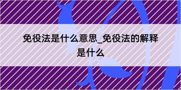 免役法是什么意思_免役法的解释是什么