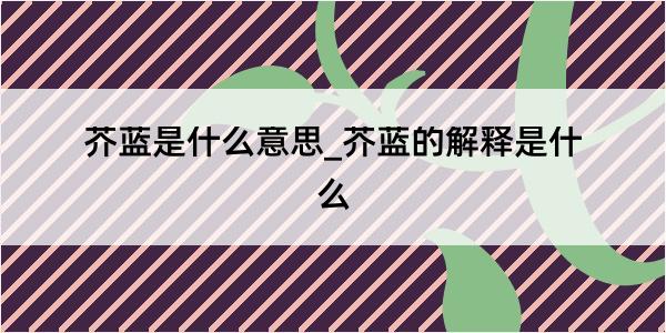 芥蓝是什么意思_芥蓝的解释是什么