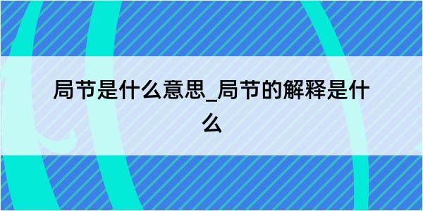 局节是什么意思_局节的解释是什么