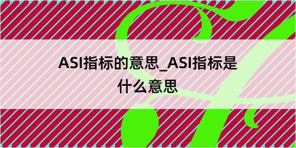 ASI指标的意思_ASI指标是什么意思