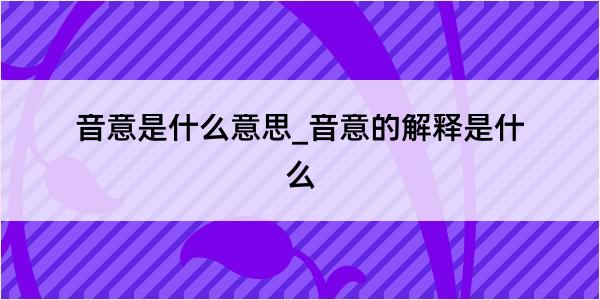 音意是什么意思_音意的解释是什么