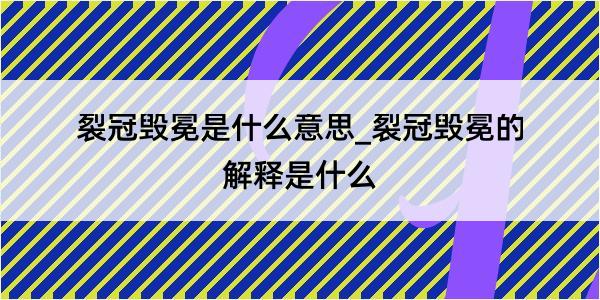 裂冠毁冕是什么意思_裂冠毁冕的解释是什么